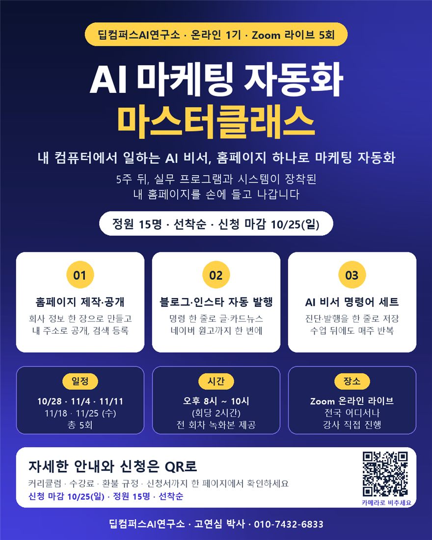 AI 마케팅 자동화 마스터클래스 온라인 1기 포스터
