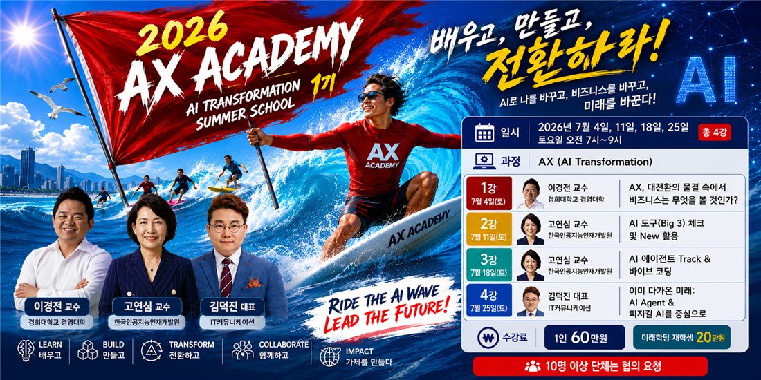 2026 AX Academy Summer School 1기 포스터