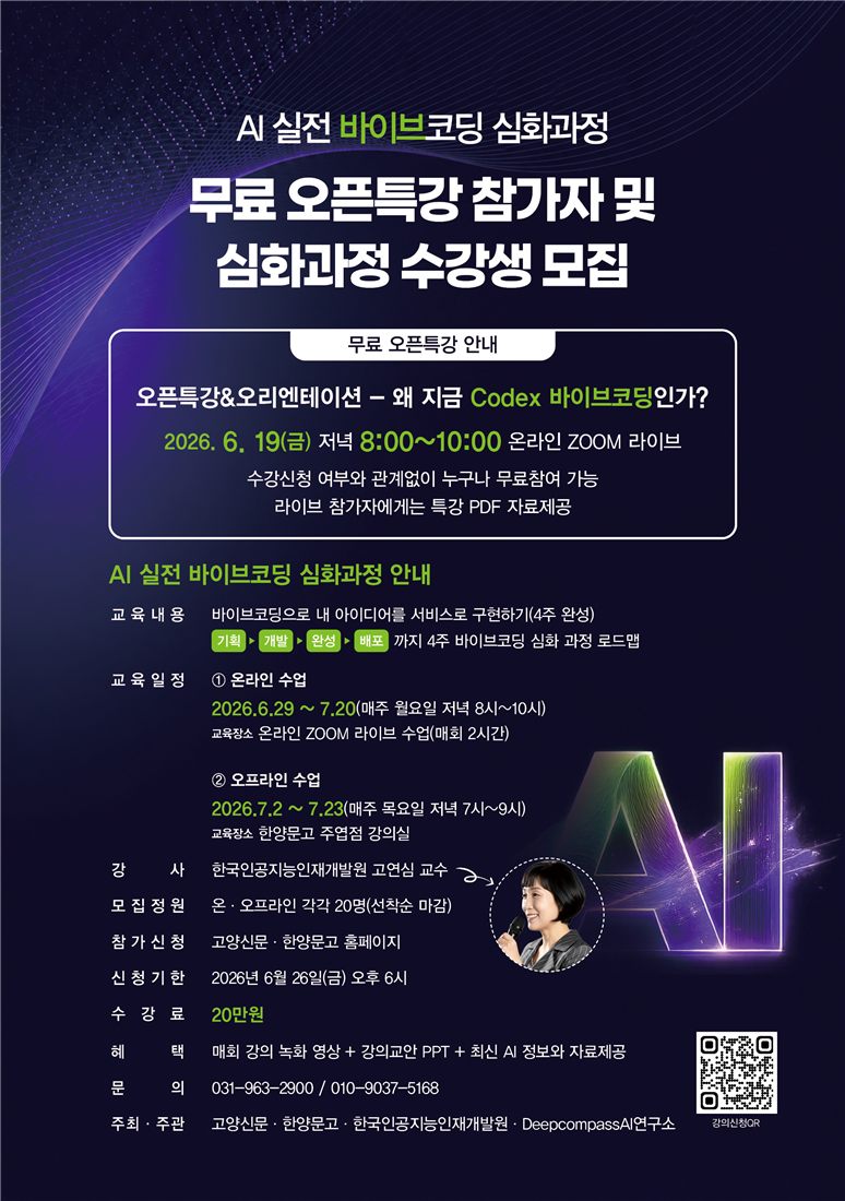 AI 실전 바이브코딩 심화과정 무료 오픈특강 포스터